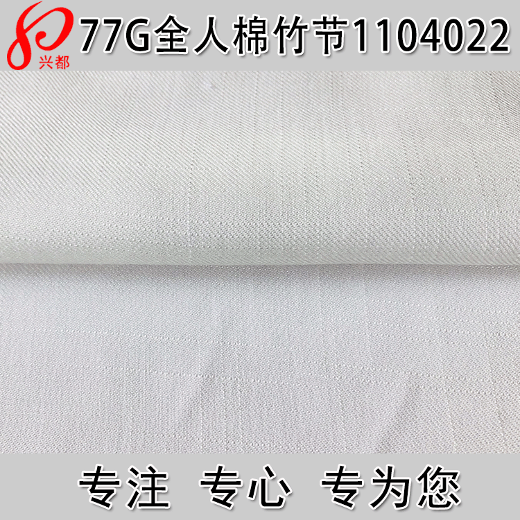 斜纹竹节人棉面料60*60/90*88 全人棉竹节时装面料