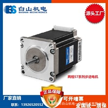 二相 57系列步進電機 BS57HB76-03 BS57HB56-03非標定制 白山機電