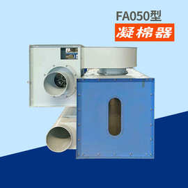厂家供应纺织机械清花纺织设备纺织设备 FA050-500凝棉器