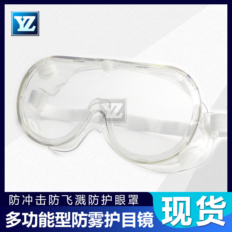 防雾护目镜 防冲击防尘防风沙防飞沫工业粉尘防护大眼罩