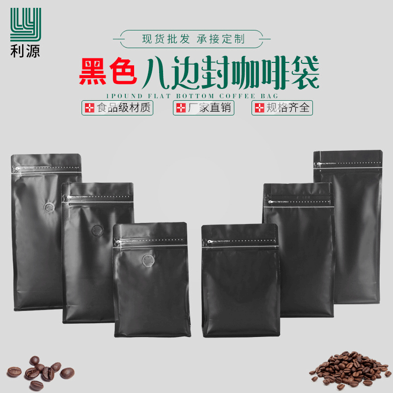 八边封平底拉链袋 黑色铝箔咖啡豆气阀包装袋半斤装茶叶袋