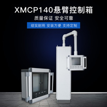 XMCP190悬臂控制箱悬臂操作箱自动机床悬臂操作控制箱吊臂悬臂