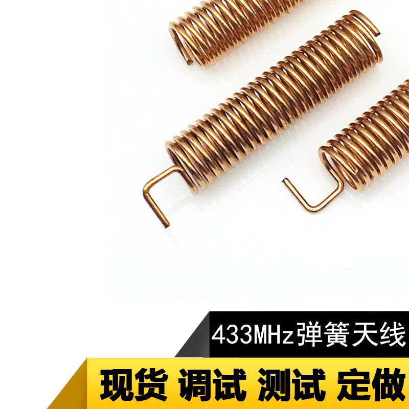 弹簧天线433mhz磷铜内置螺旋高增益收发摇控智能模块专用天线