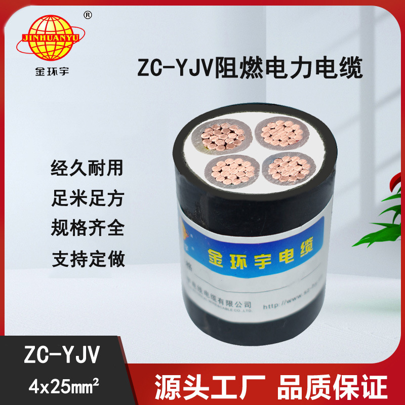 深圳市金环宇电线电缆 ZC-YJV阻燃电缆4芯25平方 铜芯电缆