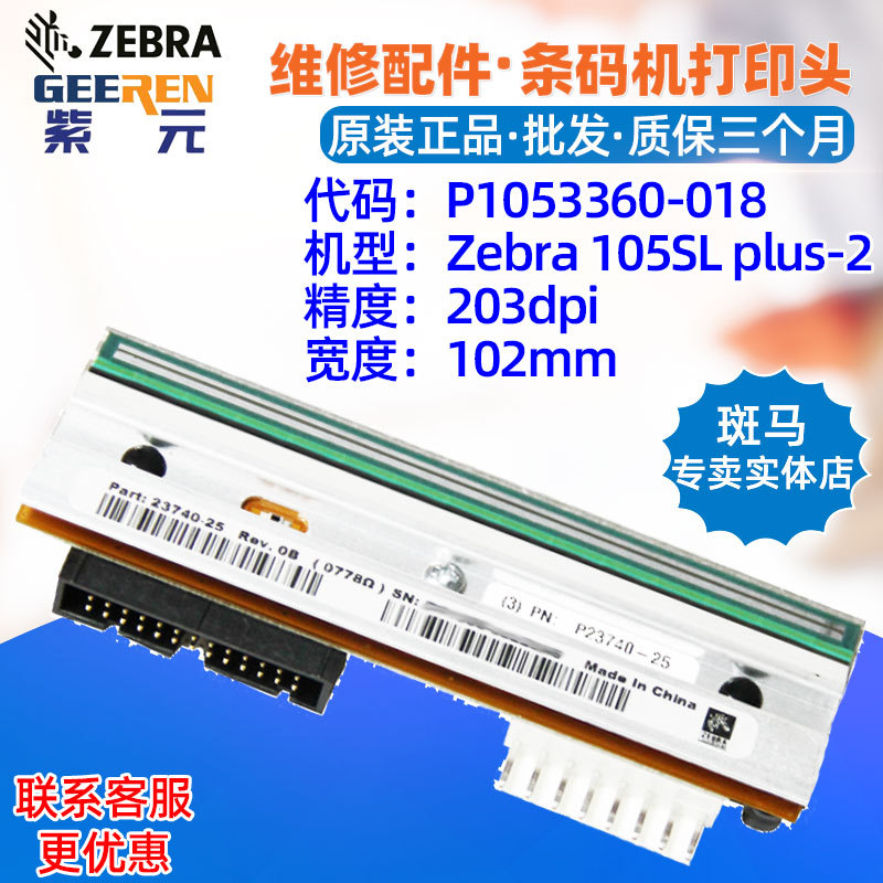 ������Zebra����105SLplus 203dpi��ӡͷP1053360018 P2374025