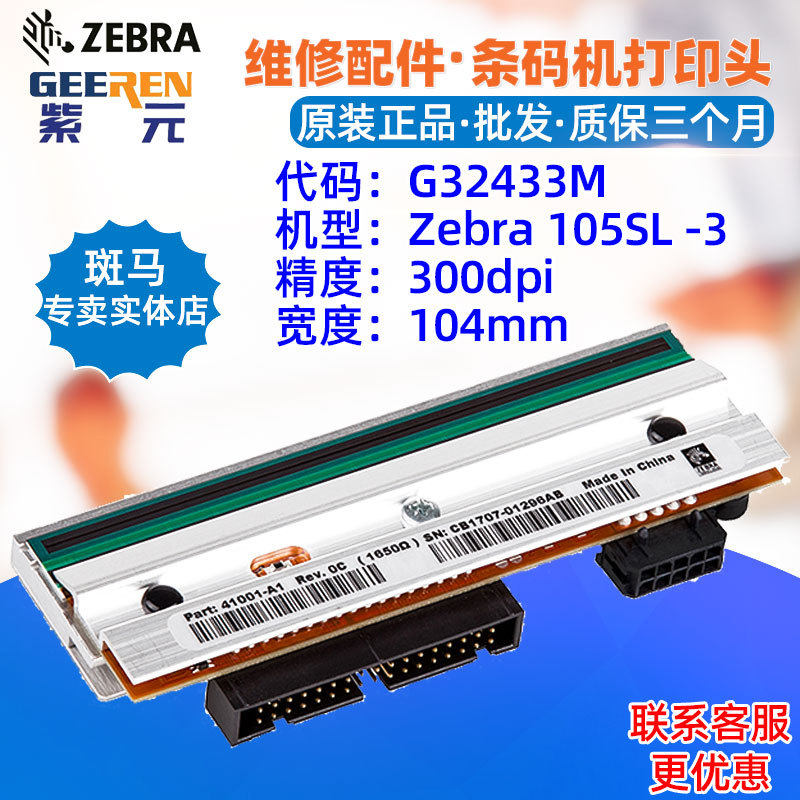 ����Zebra 105SL 300������ͷG32433M 41001A1ӡ����ͷ��ӡͷ