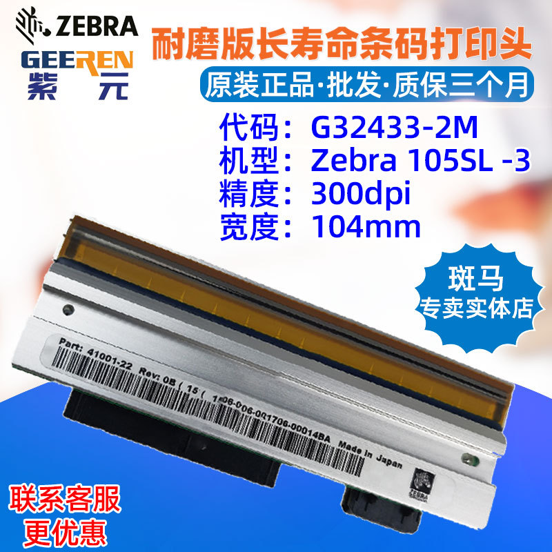 ������Zebra����105SL G324332M�����ղ���ĥ�泤���������ӡͷ