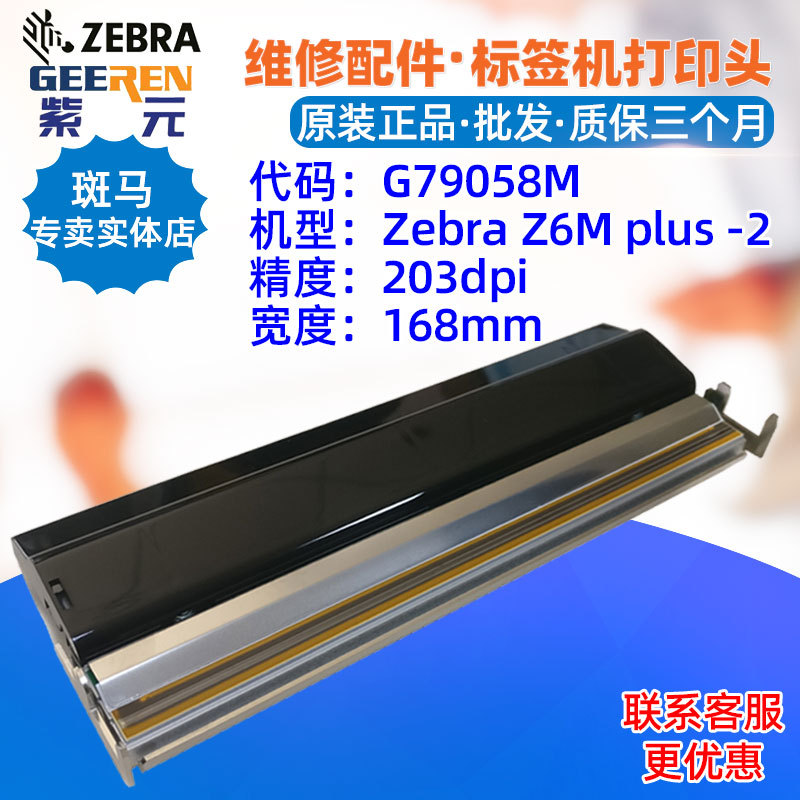 ������Zebra Z6Mplus 203���ӡͷG79058M���������������תӡͷ