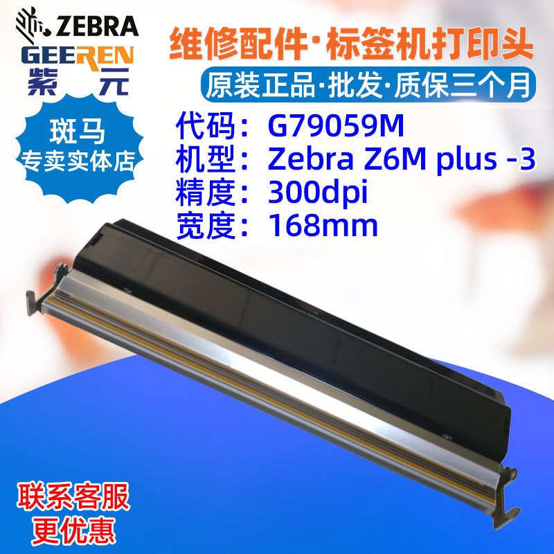 ������Zebra Z6Mplus 300���ӡͷG79059M����ӡ��ͷ��ǩ������ͷ