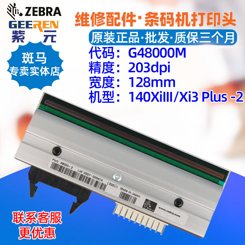 ������Zebra����140XiIII Xi3Plus 203dpi��ӡͷG48000Mӡˢ��ͷ