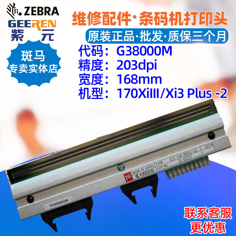 ������Zebra����170XiIII Xi3Plus R170xi 203dpi��ӡͷG38000M