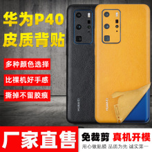 适用华为P40PRO+超纤皮革贴P30手机后背膜薄全覆盖包边厂家