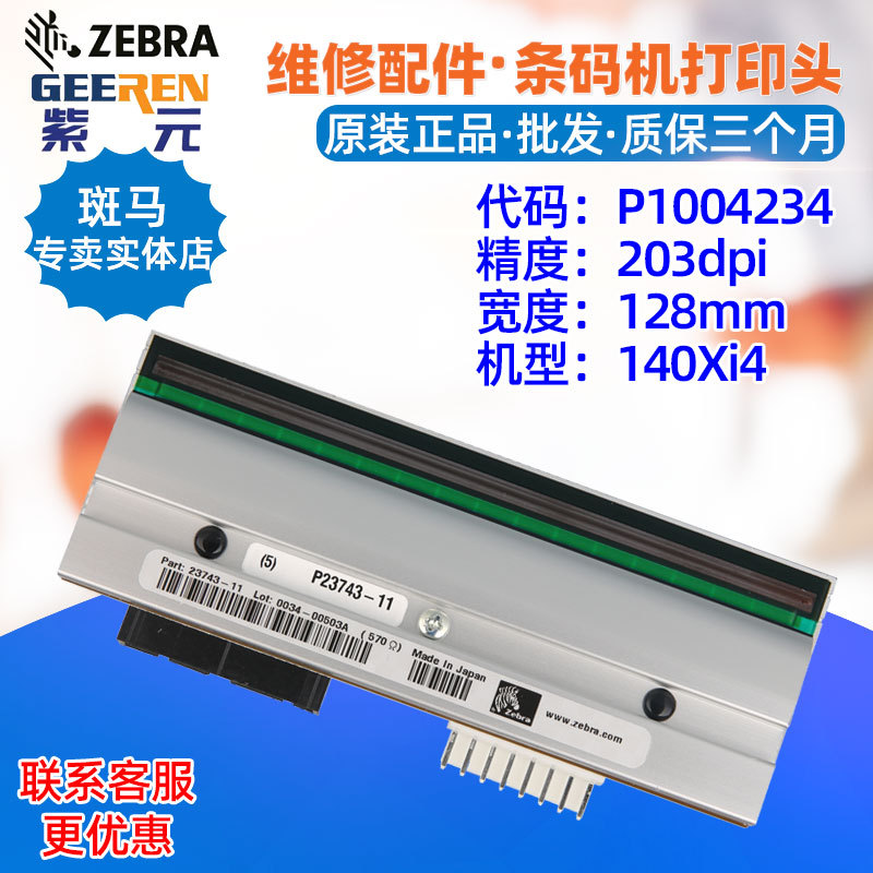 ������Zebra����140Xi4 203���ӡͷP1004234 P2374311��ǩ��ͷ