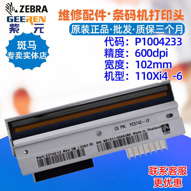 ������Zebra����110Xi4 R110xi4 600���ӡͷP1004233 P2374212