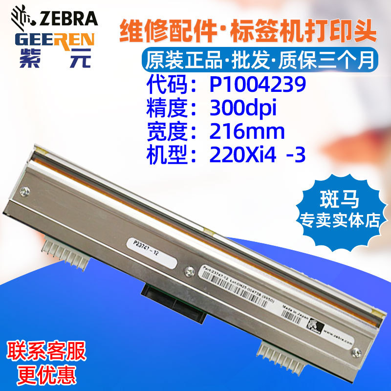 ������Zebra����220Xi4 300dpi��ӡͷP1004238 P1004239ӡ��װͷ