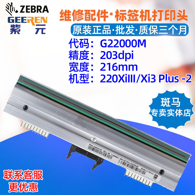 ������Zebra����220XiIII/Xi3Plus 203���ӡͷG22000M��ǩӡˢͷ