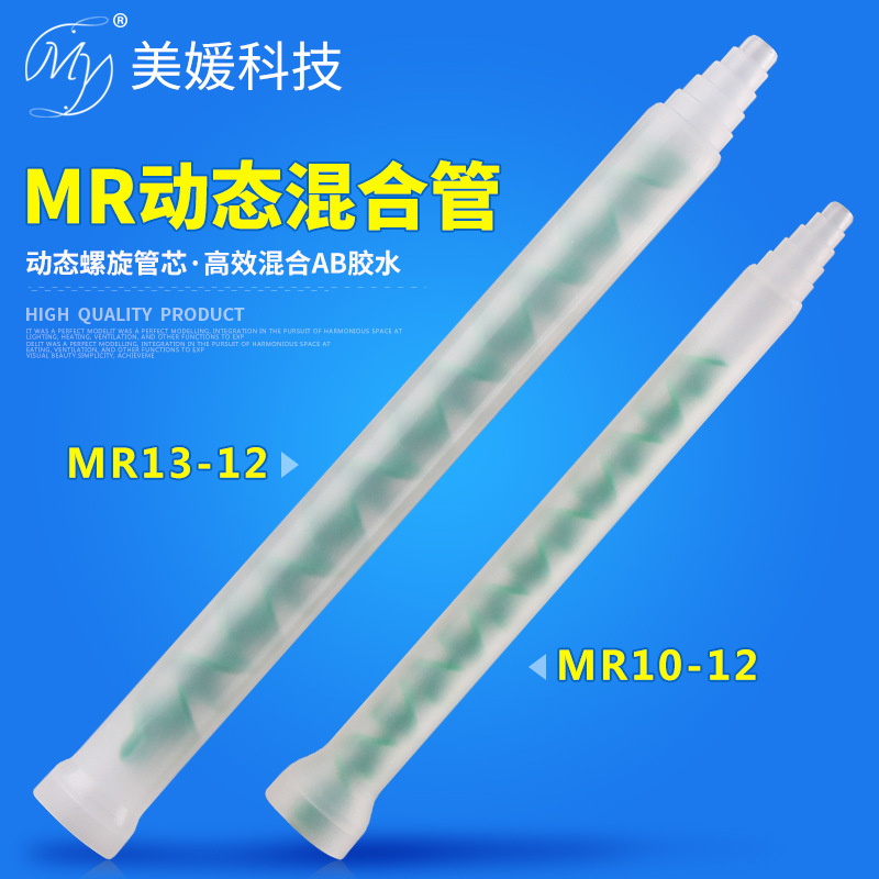MR13-12动态混合管ab胶水混胶棒螺旋管芯配点胶阀电机搅拌mr10-12