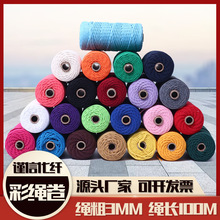3毫米彩色棉线棉绳捆绑捆扎绳棉线编织绳手工DIY装饰绳挂毯编织绳