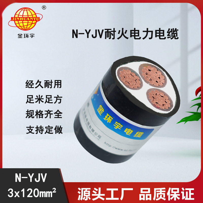 深圳金环宇电线电缆 耐火N-YJV 3*120平方交联电力电缆 三芯电缆