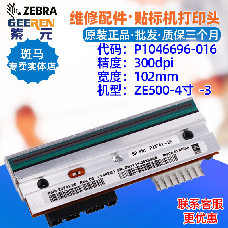 ������Zebra ZE500 4��300���ӡͷP1046696016 P2374125����ͷ