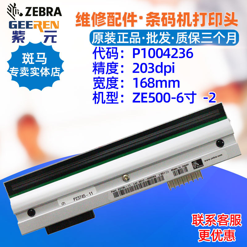 ������Zebra ZE500 6��203���ӡͷP1004236 P2374511��������ͷ