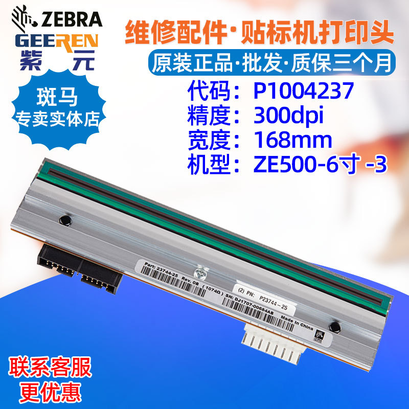������Zebra ZE500 6��300���ӡͷP1004237 P2374425�������ͷ