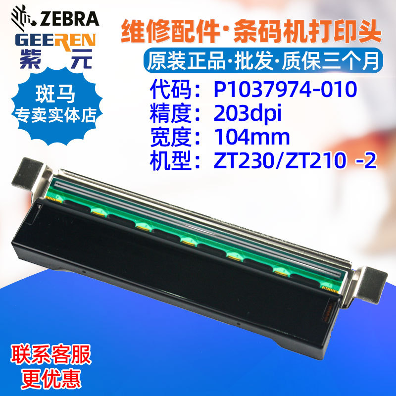 适用于Zebra斑马ZT230 ZT210 203点打印头P1037974010 P1028902