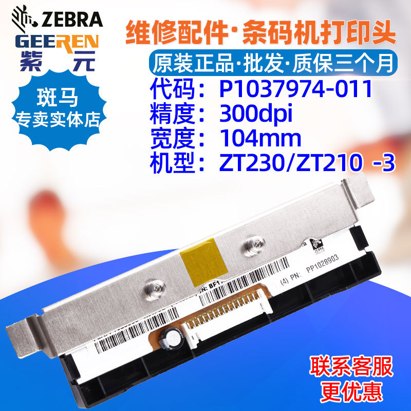 ������Zebra����ZT230 ZT210 300���ӡͷP1037974011 P1028903