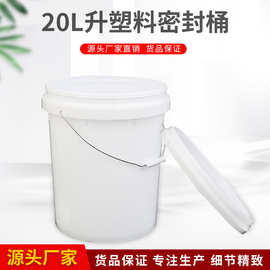 20升塑料桶 加厚食品级塑料桶带盖 涂料桶 20L 大容量化工桶 批发