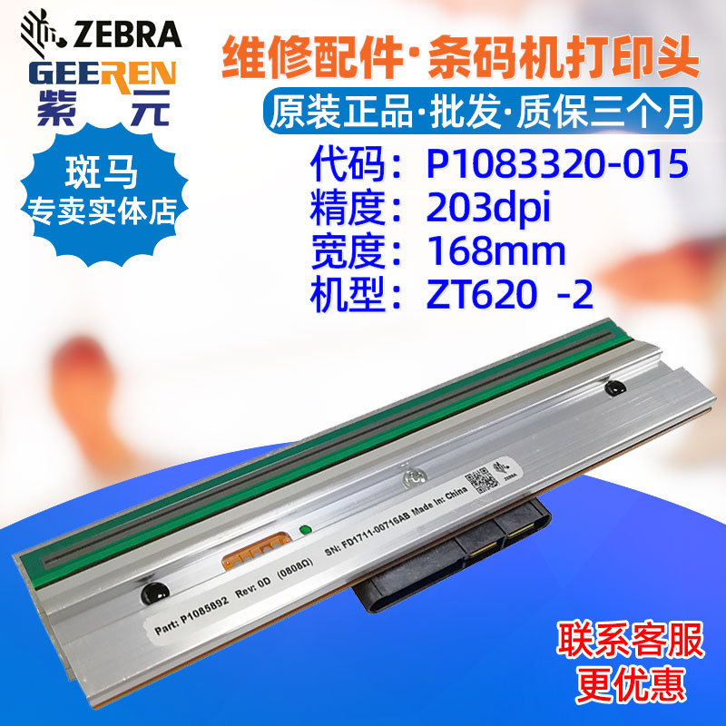 适用于Zebra斑马ZT620 203点打印头P1083320015 P1085892标签头