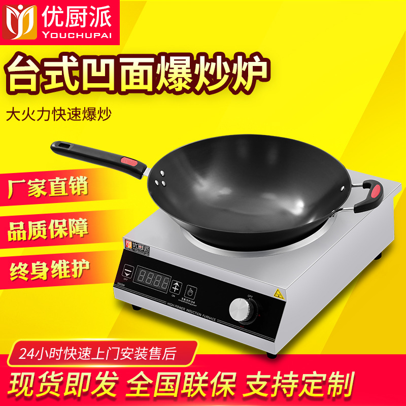 优厨派台式电磁灶炒灶3500W商用电磁炉家用猛火灶小炒凹面台式炉