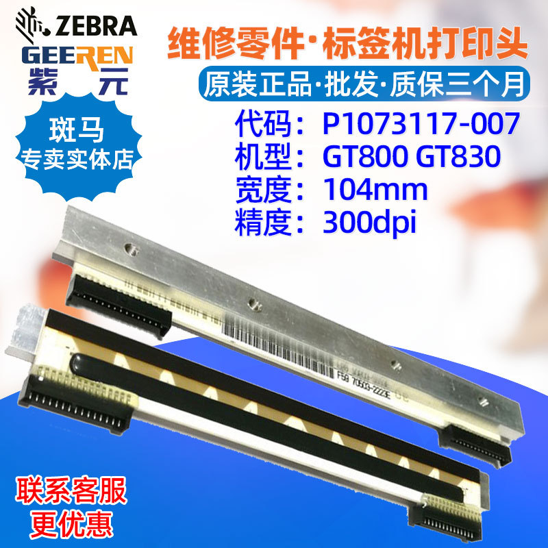 适用于Zebra斑马GT800 GT830 300点打印头P1073117007热敏印字头