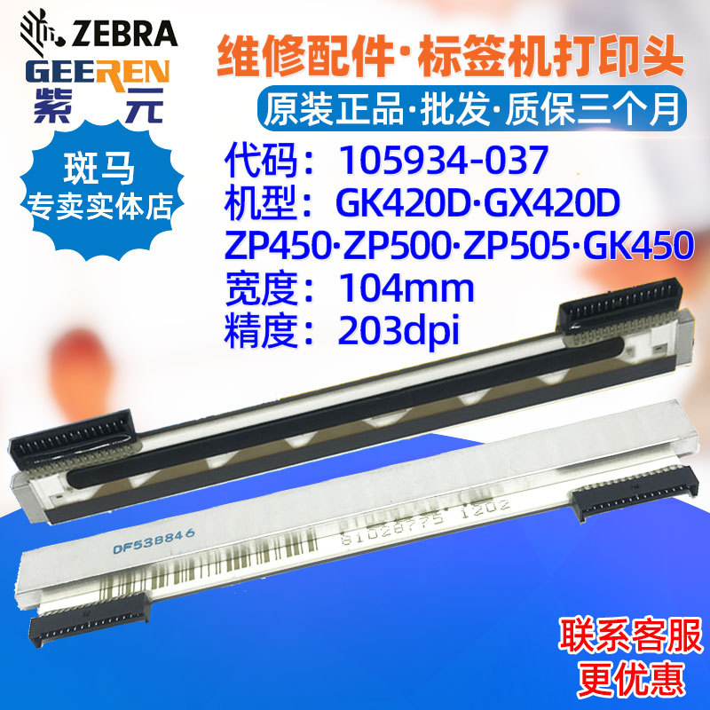 适用于Zebra斑马GK GX420D ZP450 ZP505 GK450打印头105934037