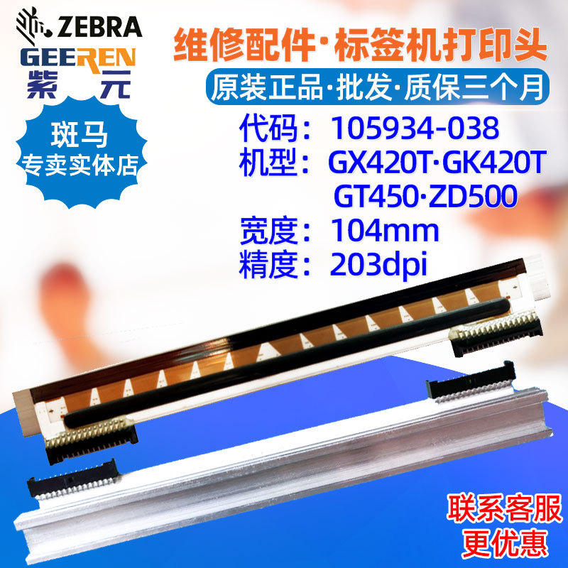 ������Zebra����GX420T GK420T GT450 203���ӡͷ105934038��ͷ