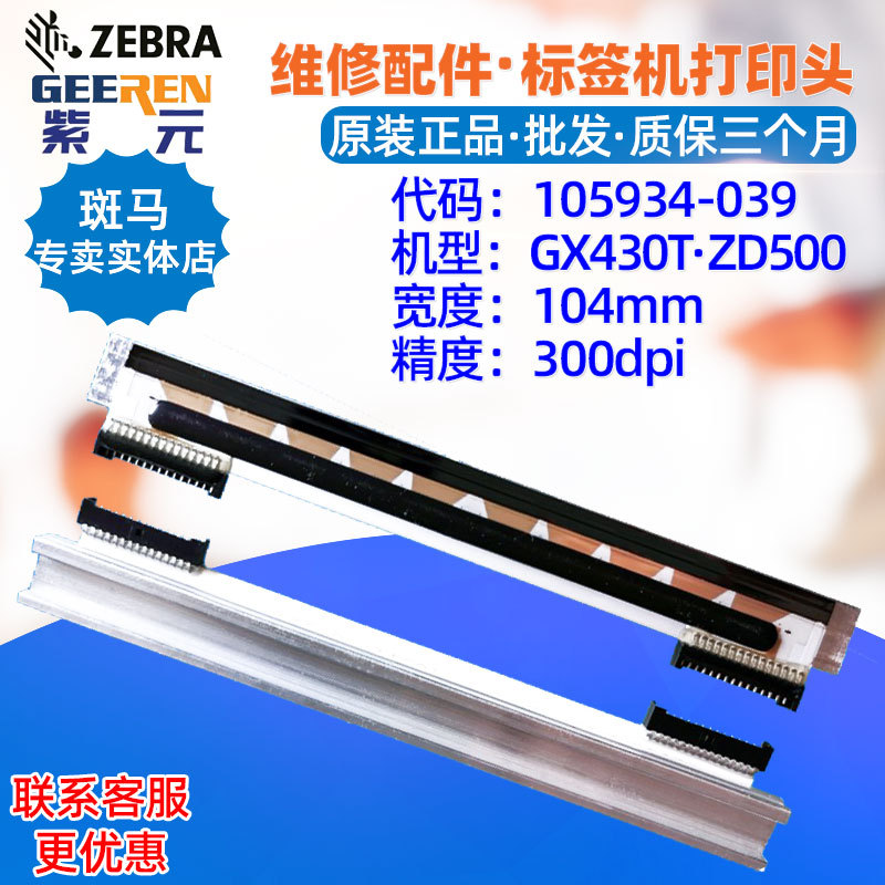 ������Zebra����GX430T ZD500 300���ӡͷ105934039����ӡ��ͷ