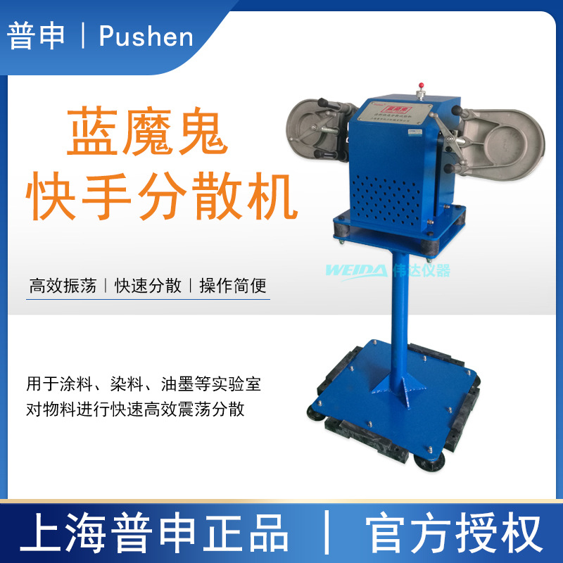 普申PS2816 2817蓝魔鬼涂料快速分散试验机夹瓶款快手振荡机 防爆
