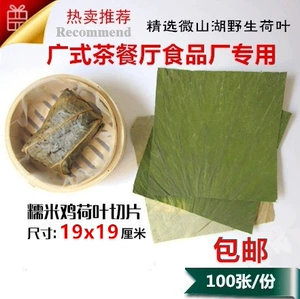 [微山湖天然野生干荷叶切片 荷叶裁片19x19厘米包120克荷叶糯米鸡]