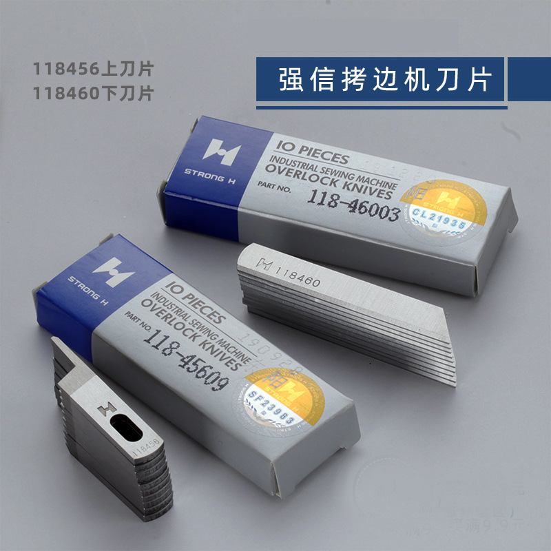 强信上刀118-45609 下刀118-46003 三线 四线包缝机刀片