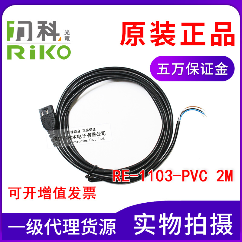 原装正品力科U型光电传感器开关电缆线RE-1103-PVC 2M代替EE-1006
