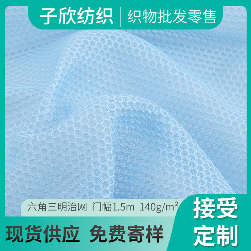 蜂窝网布双色六角网布 双面透气三明治面料 箱包鞋材经编辅料