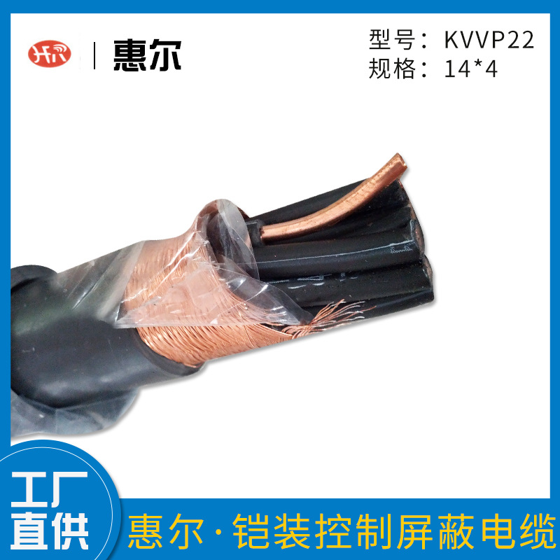 厂家直销【 KVVP22-14*4】钢带铠装 铜丝编织屏蔽 多芯控制电缆