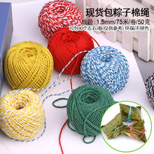 包装盒绳子包粽子线粽绳棉线绳捆绑粽子线手工批发1.5mm彩色棉绳
