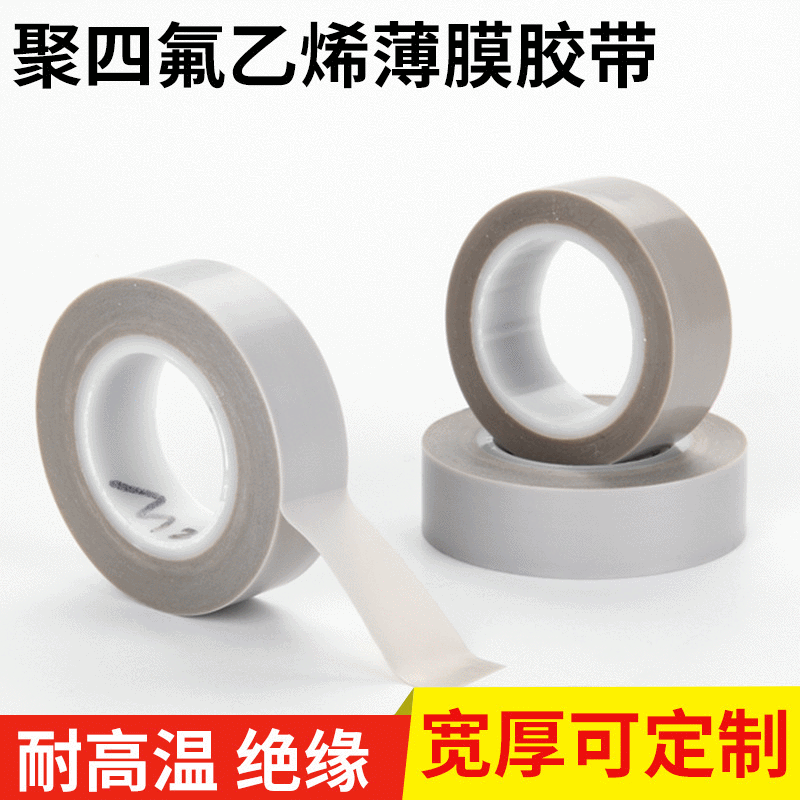 特氟龙薄膜胶带 耐高温铁氟龙薄膜胶带 PTFE聚四氟乙烯薄膜胶带