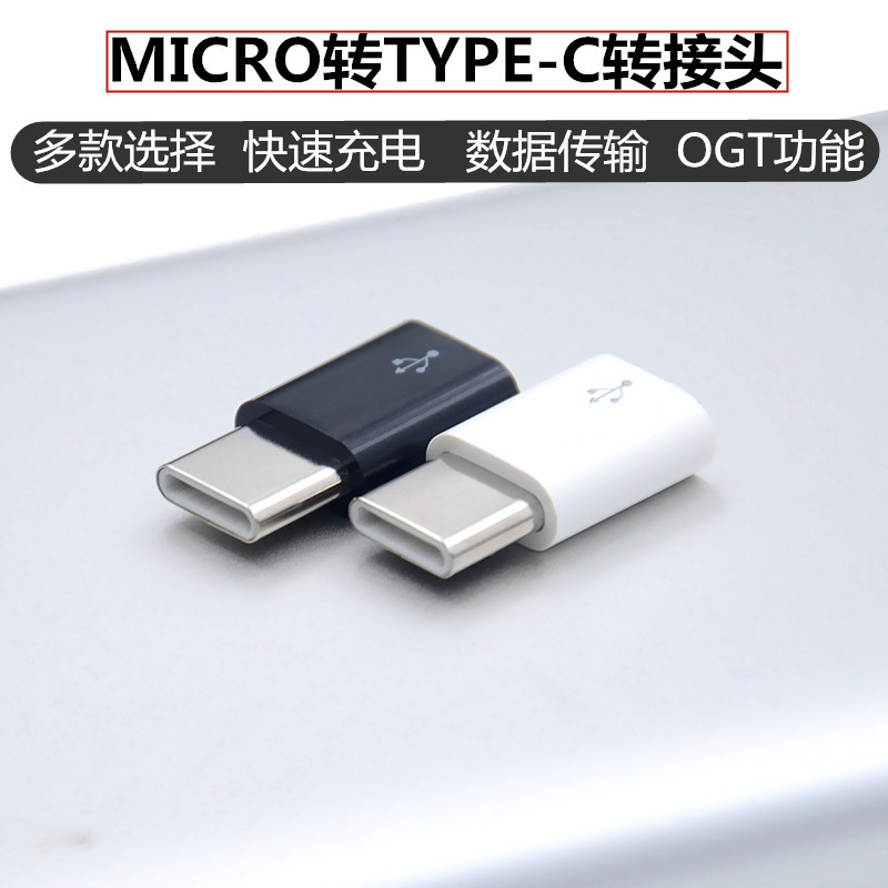 转接头microV8转type-c适用多种机型usb支持电带OTG多机型适配