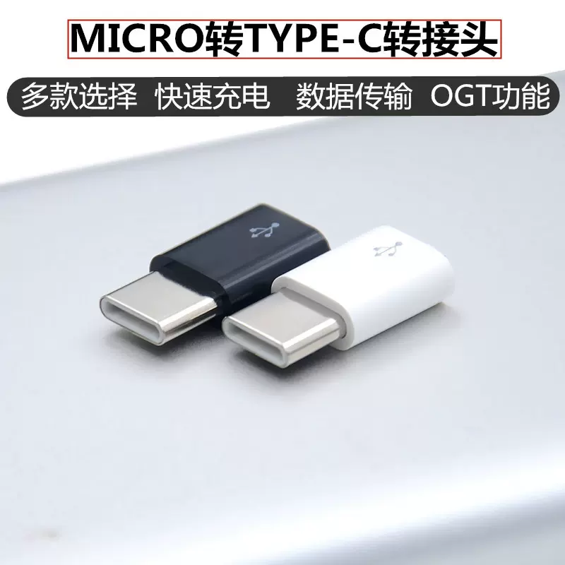 转接头microV8转type-c适用多种机型usb支持电带OTG多机型适配