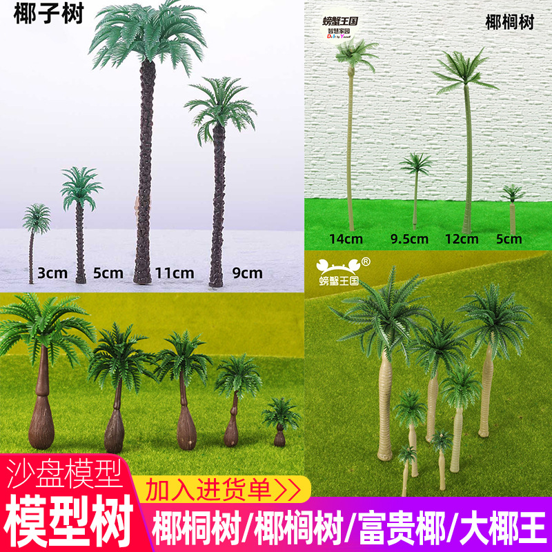 螃蟹王国DIY建筑沙盘材料园林设计森林海边模型椰子树热带场景