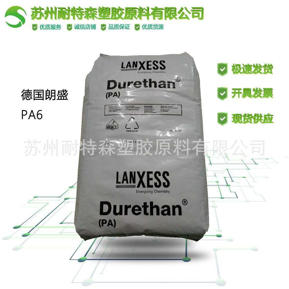 德国朗盛【PA6】B30S 注塑级 高流动 纯树脂  尼龙原料颗粒