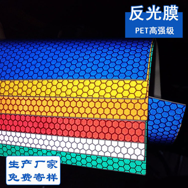 高强级反光膜PET材质反光材料蜂窝状反光贴膜厂家热销