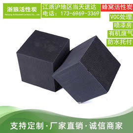 货源充足 蜂窝活性炭 喷漆房工业废气处理专用 高碘值加工