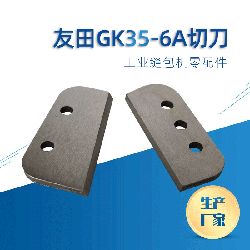 供应友田牌GK35 6A原装合金缝包机切刀上刀及各种配件